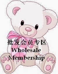 批发会员专区Wholesale Membership
