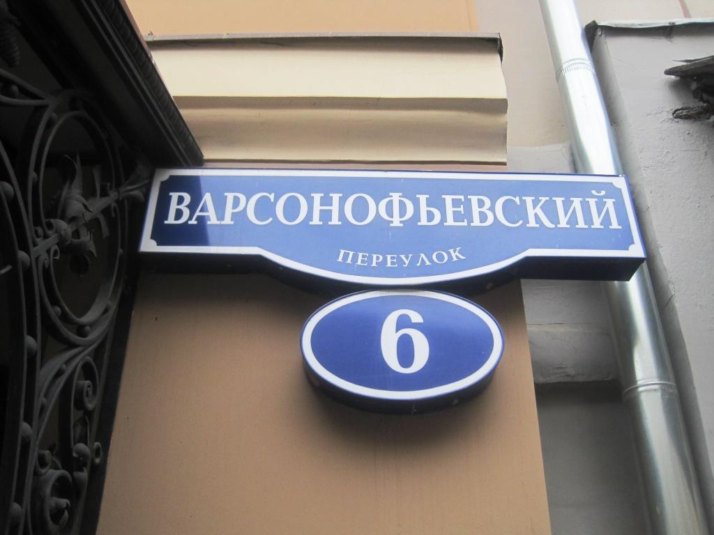 Варсонофьевский пер 5 стр 1. Варсонофьевский пер 5 стр 1