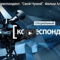 Специальный корреспондент — Свой-Чужой. Русские из России на стороне нацистов (06.03.2017) ВИДЕО