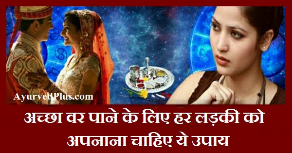 अच्छा वर पाने के लिए हर लड़की को अपनाना चाहिए ये उपाय