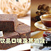 台湾游必买伴手礼——珍品五味系列黑糖饮品口味及其功效！