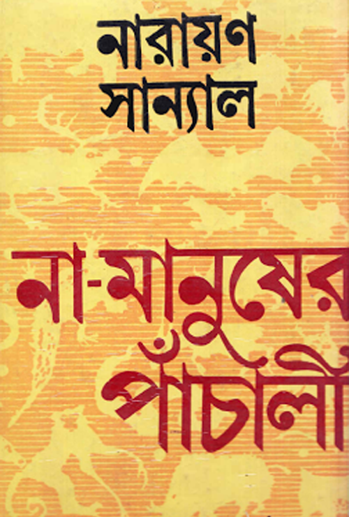 Biswasghatak Narayan Sanyal Pdf