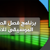 برنامج فصل الصوت عن الموسيقى