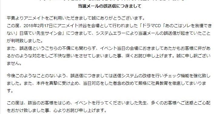 炎上 アニメイト渋谷さん システムエラーでイベント当選メールを誤送信してしまう オタクinfo 仮