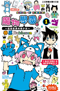 [推薦] 幽默爆笑 - 《魔物學園！~愈挫愈勇的狼少女~》（