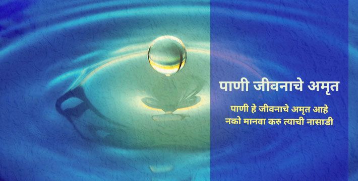 पाणी जीवनाचे अमृत - मराठी कविता