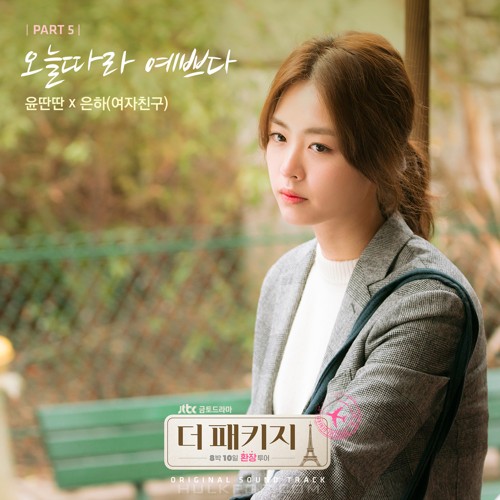 Yun DDan DDan, EUNHA (GFRIEND) – The Package OST Part.5