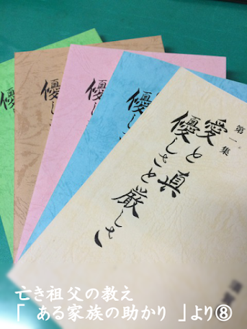 亡き祖父の教え「 ある家族の助かり 」より⑧