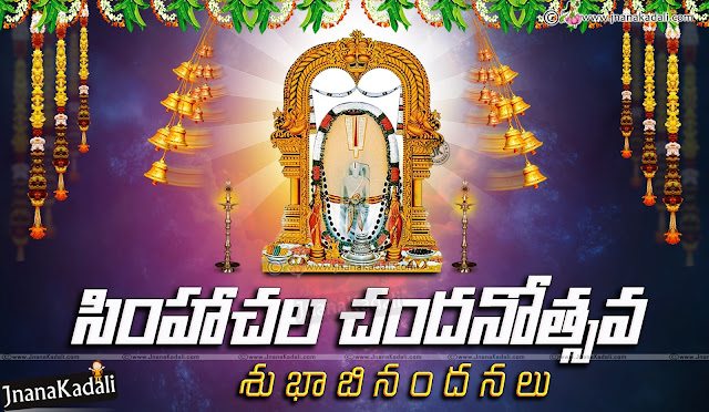 lord simhachala narasimha chandanotsavam greetings-simhacalam temple information in Telugu telugu festival wishes Quotes, Simhacalam Temple significance and importance in Telugu