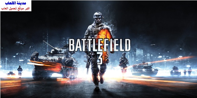 تحميل لعبة باتل فيلد Battlefield 3 للكمبيوتر برابط مباشر كاملة مضغوطة ميديا فاير