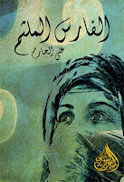 كتب ومؤلفات علي الجارم (ت 1368هـ), pdf  11