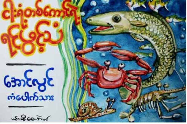 ေအာင္လြင္ ( ကံေပါက္သား ) – ငါးရံ႕တစ္ေကာင္ရဲ့ ရင္ဖြင့္သံ