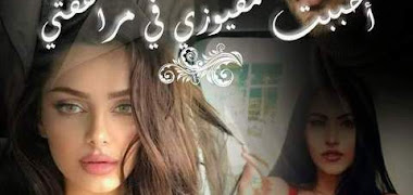 قصة أحببت مفيوزي في مراهقتي