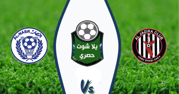 مشاهدة مباراة الجزيرة والنصر بث مباشر اليوم 01/01/2020 دوري الخليج العربي الإماراتي