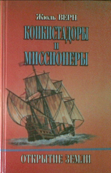 книга кофман испанский конкистадор. конкистадоры книга. книга под покровительством сантьяго. хэммонд иннес конкистадоры история испанских завоеваний xv xvi веков. книги по завоеванию америки.