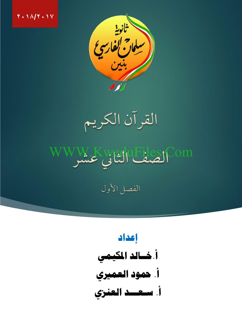 مذكرة القرآن الكريم وتجويده في مادة التربية الاسلامية الصف الثاني عشر تربية اسلامية الفصل الأول ملفات الكويت التعليمية