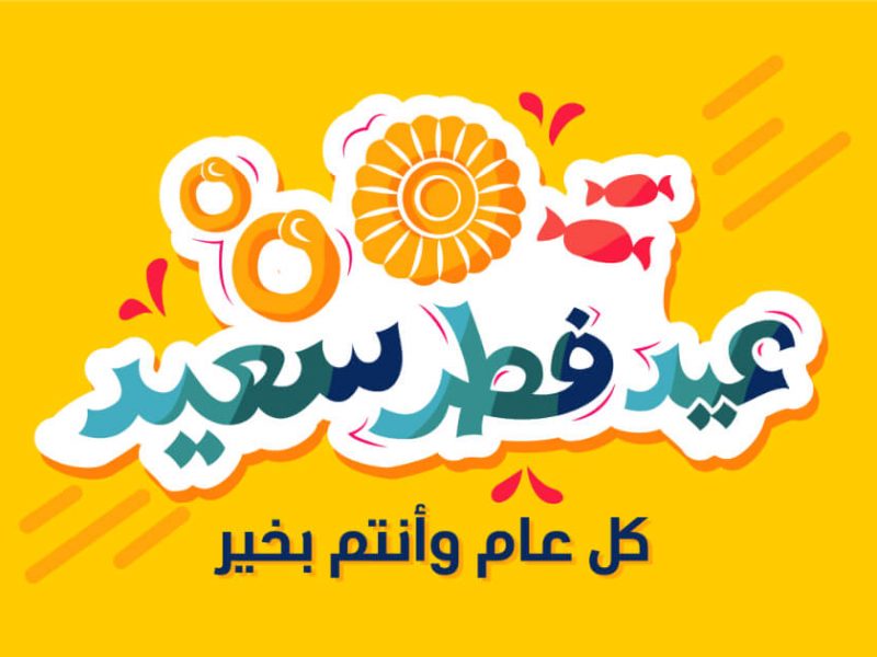 تهنئة عيد الفطر