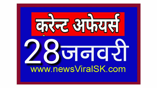 Daily Current Affairs in Hindi | Current Affairs 28 January 2019
