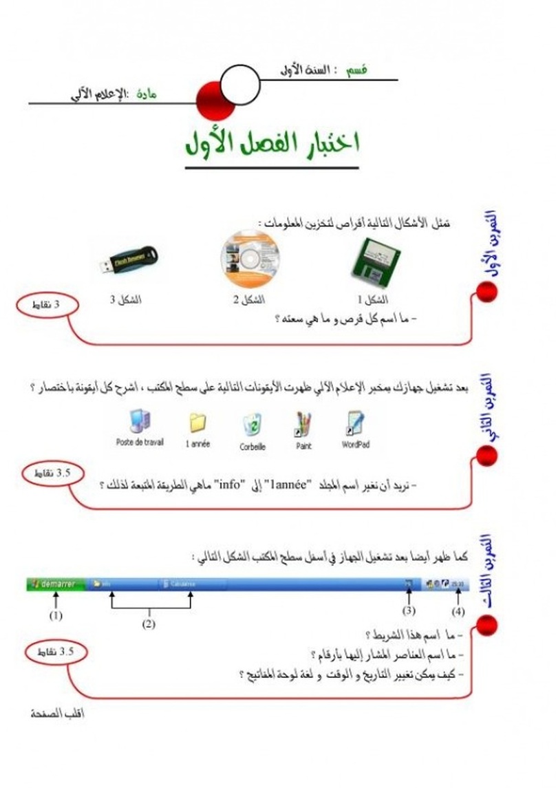 امتحان الثلاثي الأول في مادة الإعلام الآلي الإعلام الآلي