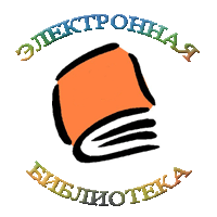 Бесплатные электронные библиотеки