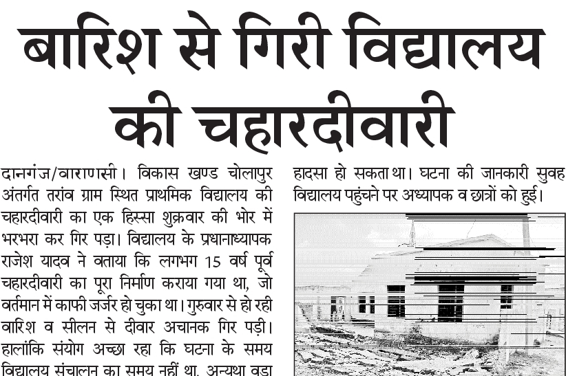 बारिश से गिरी प्राथमिक विद्यालय की चहारदीवारी बारिश से गिरी प्राथमिक विद्यालय की चहारदीवारी