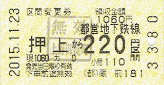 都営地下鉄　区間変更券　押上→220円区間　（領収金額1,060円）