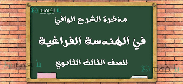 مذكرة الشرح الوافى هندسة فراغية للصف الثالث الثانوى هندسة فراغيه ثانويه عامه