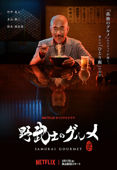 Samurai Gourmet (2017-) ταινιες online seires xrysoi greek subs