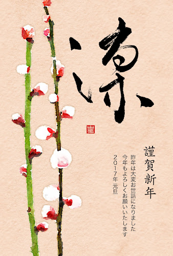 和風デザインの年賀状「凛の筆文字と梅の花」