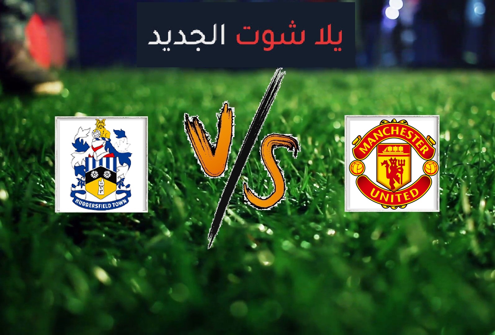 نتيجة مباراة مانشستر يونايتد وهيديرسفيلد تاون اليوم الاحد بتاريخ 05-05-2019 الدوري الانجليزي نتيجة مباراة مانشستر يونايتد وهيديرسفيلد تاون اليوم الاحد بتاريخ 05-05-2019 الدوري الانجليزي