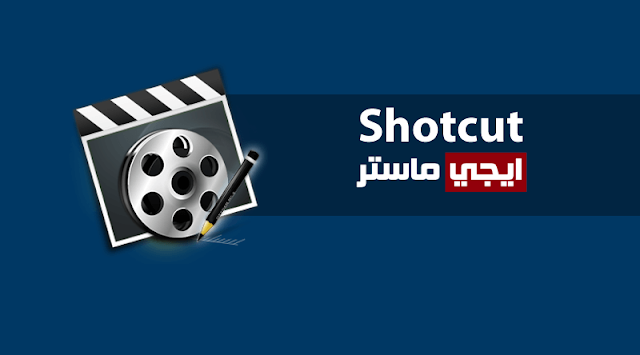 برنامج Shotcut لتعديل الفيديو وعمل مونتاج للفيديوهات
