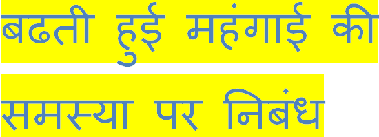 Mehangai ki samasya essay in hindi for class 6 image
