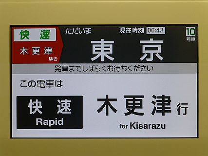 京葉線　E233系　木更津行き案内