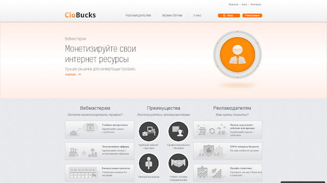 Партнерская сеть Clobucks - реклама с оплатой за результат.