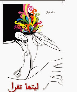 تحميل رواية ليتها تقرأ pdf خالد الباتلي تحميل رواية ليتها تقرأ pdf خالد الباتلي