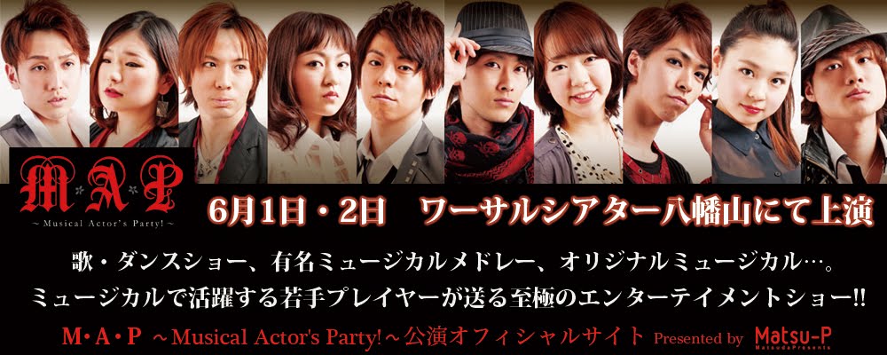 Ｍ・Ａ・Ｐ〜Musical Actor's Party〜 　公演オフィシャルサイト