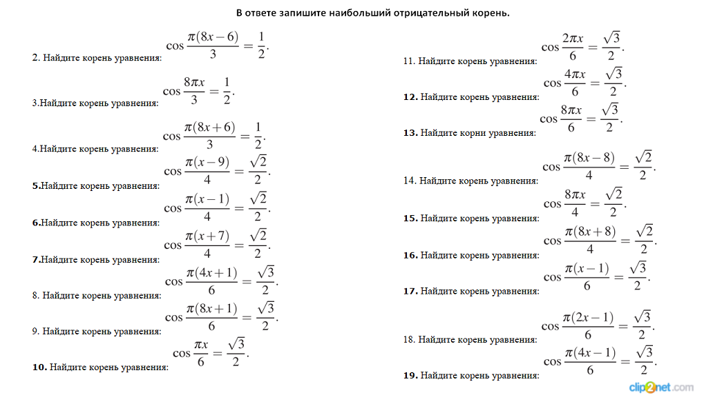 Математика 6 базовый уровень. Отрицательный корень. Найди корни уравнения cos x/10 = -1. Найти наибольший отрицательный корень уравнения cos x+п/12.