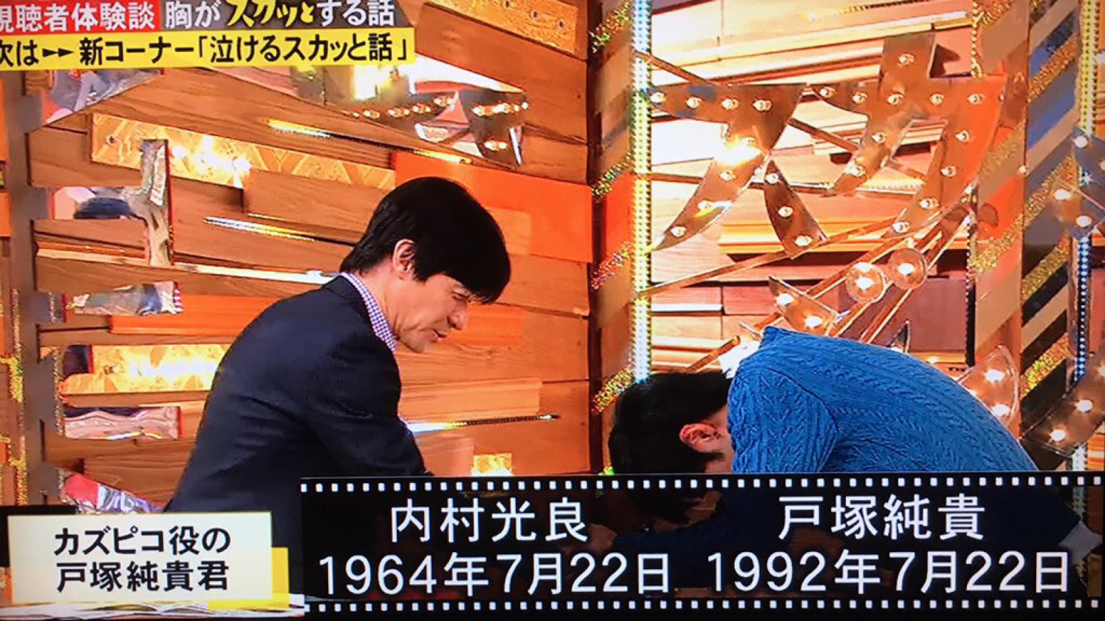 酒屋の息子の日常 【フジテレビ】 スタジオ見学の戸塚純貴とウッチャンが同じ誕生日 【スカッと】
