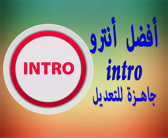 انترو جاهز للتحميل والتعديل