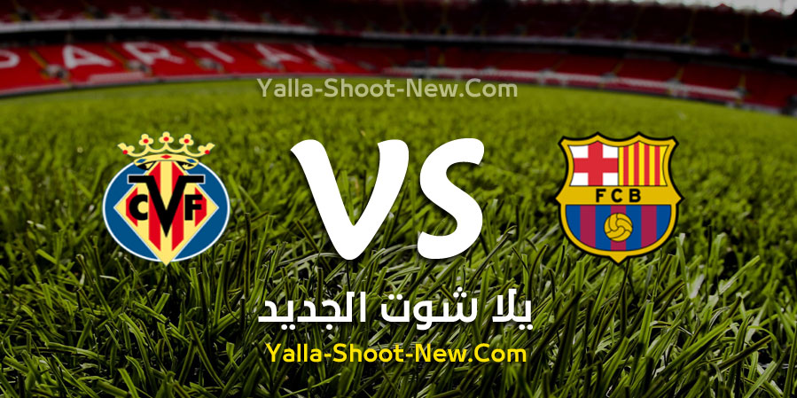 نتيجة مباراة برشلونة وفياريال اليوم الثلاثاء 24-09-2019 في الدوري الاسباني