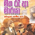 Maha Ra Aa Maraya (මහ රෑ ආ මාරයා) Sherlock Holmes by Chandana Mendis