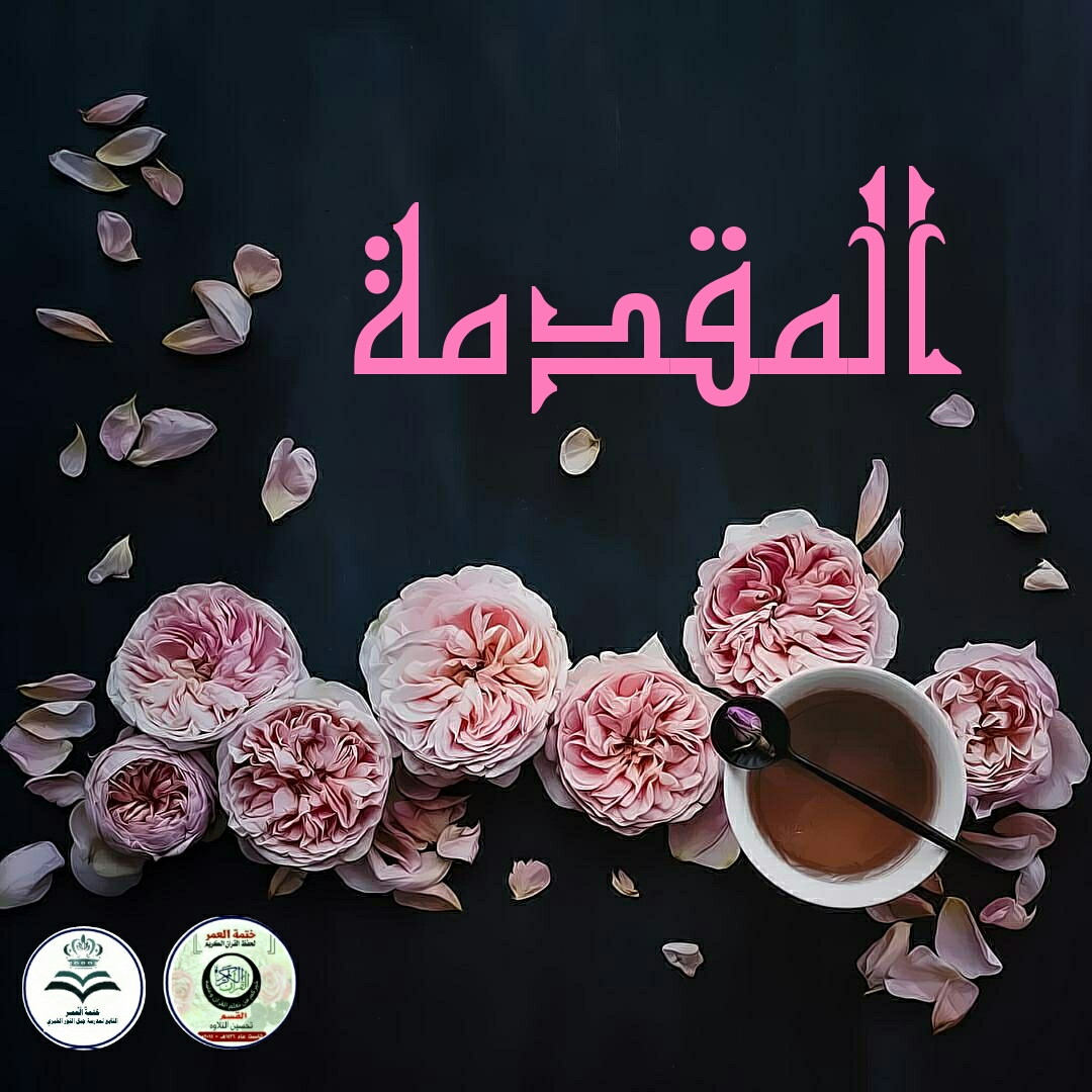 حفل قسم التلاوه موقع ختمة العمر حفل قسم التلاوه موقع ختمة العمر