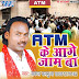 ATM Ke Aage Jaam Ba 2016 (Sakal Balamuwa) Lokgeet Album