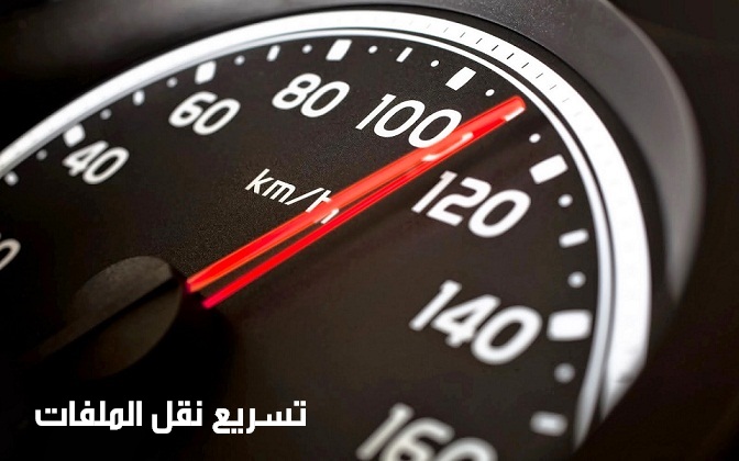 تسريع نقل الملفات تسريع نقل الملفات