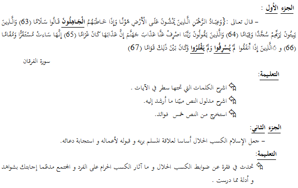 اختبار الثلاثي الأول في مادة علوم الشريعة للسنة أولى ثانوي جذع مشترك آداب وفلسفة اختبار الثلاثي الأول في مادة علوم الشريعة للسنة أولى ثانوي جذع مشترك آداب وفلسفة
