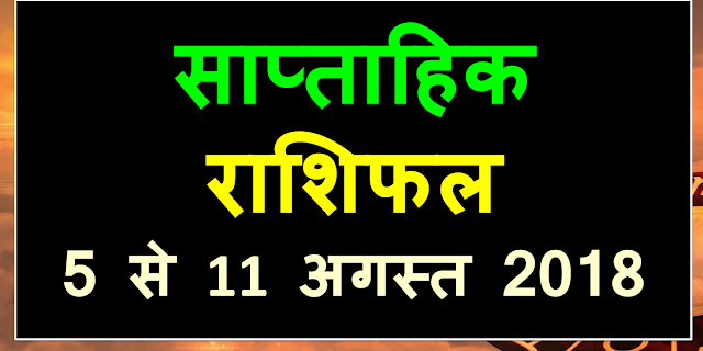 Sapthik rashifal 5 -11 august 2018 in hindi 