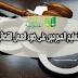 نظام تسليم المجرمين على ضوء العمل القضائي