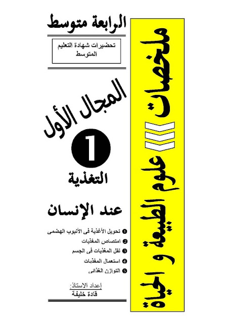 ملخصات دروس العلوم الطبيعية السنة الرابعة متوسط التغذية عند الإنسان