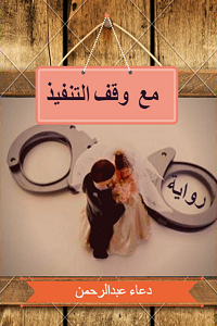 تحميل رواية مع وقف التنفيذ pdf - دعاء عبد الرحمن