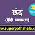छंद: Study Notes of छंद for CTET, TET, Samvida, SI, Vyapam